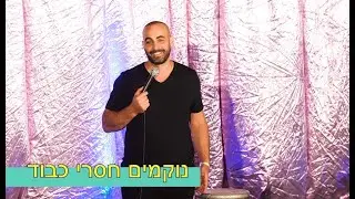 נוקמים חסרי כבוד - סטנדאפ יוחאי ספונדר