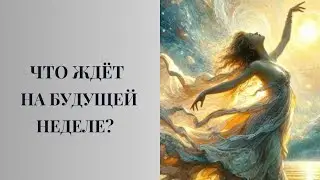ЧТО ЖДЁТ НА БУДУЩЕЙ НЕДЕЛЕ? #таро