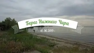 Полёты над заливом в Нижнем Чиру 09.06.2019