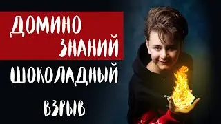 Шоколадный взрыв