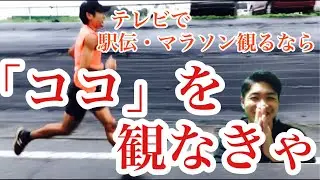 【知らなきゃ損】TVで駅伝・マラソンを見るときは、選手の「ココ」に注目しよう