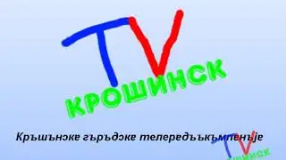 ТВ Крошинск