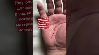 А ты будешь богатым? Денежный треугольник на ладони #хиромантия