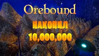 OREBOUND - Накопил 10 000 000 монет