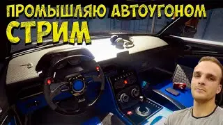 ВЫРОСЛИ ДО АВТОУГОНА !!! Thief Simulator Стрим