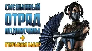 Mortal Kombat Mobile - СМЕШАННЫЙ ОТРЯД ПОДПИСЧИКА #9 + ОТКРЫВАЮ АЛМАЗНЫЕ НАБОРЫ MK11