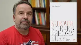 Олег Лекманов. Ключи к Серебряному веку. Магистерия, 2017.
