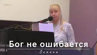 Бог не ошибается | Осанна | 27.08.2023