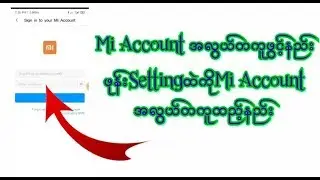 Mi accountအလွယ်တကူဖွင့်နည်း/ဖုန်းsettingထဲ Miအကောင့်တခါထဲထည့်နည်း