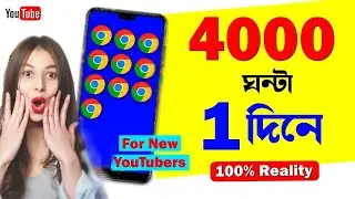 How to fill watch time ।  Watch Time  New