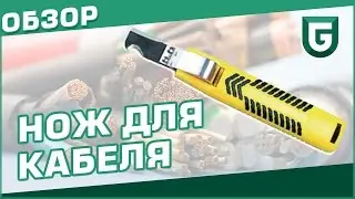 Нож для кабеля Licota AET-0129