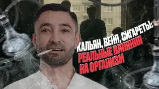 ВСЯ ПРАВДА О НИКОТИНЕ | КАК УБИВАЕТ НИКОТИН | ТЫ БРОСИШЬ КУРИТЬ ПОСМОТРЕВ ЭТО