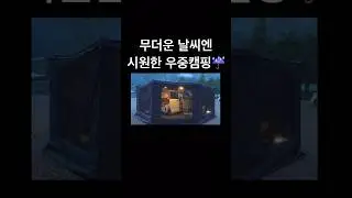 ☔️몸도 마음도 시원한 #우중캠핑