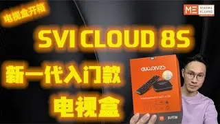 SVI CLOUD 8S 2021!!!小云8S!新一代入门款电视盒开箱评测!!!