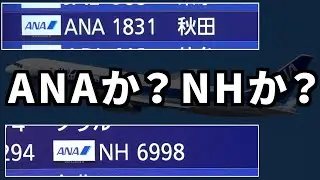 【日本の航空業界の地味～な謎③】ANA？NH？複数ある航空会社コード