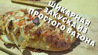 ОБЫЧНЫЙ БАТОН ПРЕВРАТИЛ В ШИКАРНУЮ ЗАКУСКУ