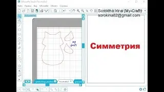 Как нарисовать симметричную выкройку в Silhouette studio
