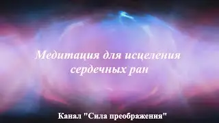 Медитация для исцеления сердечных ран I Разговор с Высшим Я