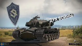 STRV K Убийца марафонов в World of Tanks