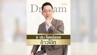 6 ประโยชน์ของ #ข้าวโอ๊ต l