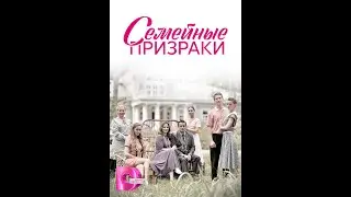 🔥 СЕМЕЙНЫЕ ПРИЗРАКИ (фильм 2024) ТРЕЙЛЕР фильма смотреть онлайн 🔥