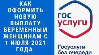 НОВАЯ ВЫПЛАТА БЕРЕМЕННЫМ ЖЕНЩИНАМ с 1 июля 2021 года КАК ПОДАТЬ ЗАЯВЛЕНИЕ ЧЕРЕЗ ГОСУСЛУГИ
