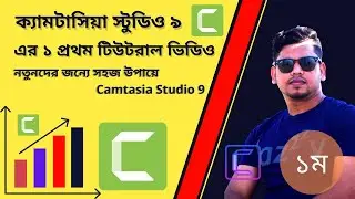 Camtasia basic tutorial.