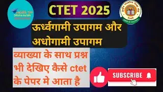 #ctet 2025 bottom up  & top down उर्द्वगामी और अधोगामी उपागम की व्याख्या प्रश्नों के साथ