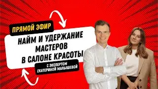 Найм и удержание мастеров в салоне красоты