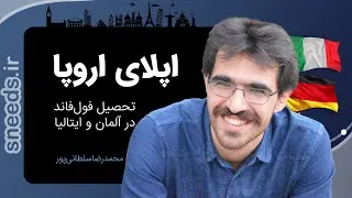 اپلای به اروپا | شرایط گرفتن فاند و تحصیل در اروپا