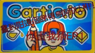 笑到PK!!!你畫到咁樣邊個睇得明啊??? | 你畫我猜EP.1