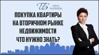 Покупка квартиры
