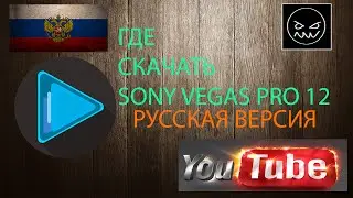 Где скачать и как установить Sony Vegas Pro 12 кряк