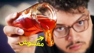 هل عسل المتاجر مغشوش؟