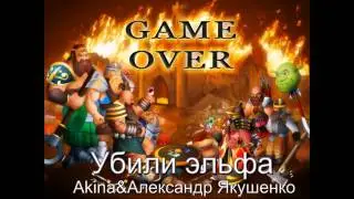 Убили эльфа Akina&Александр Якушенко