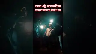 #আমরা#ভদ্র#সিংগেলরা#রাতে#যা#করি#😄😄 #funny#entertainment#moments#mirpur#dhaka#bangladesh