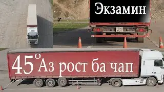 Тест драйв экзамин фура 45с правом  .Тарзи даромадини 45 градуса ай тарафи рост