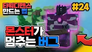 [타워디펜스 게임 만들기 #24] *필수시청 / 몬스터가 멈칫하는 버그 고치기 [로블록스 스튜디오] - 옐롯
