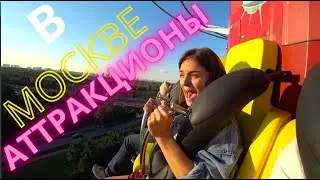 Оценили пару аттракционов в Москве и были удивлены