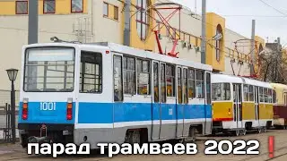 парад трамваев 2022!!