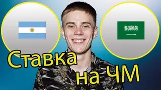 Чемпионат мира! Ставка на матч АРГЕНТИНА - САУДОВСКАЯ АРАВИЯ