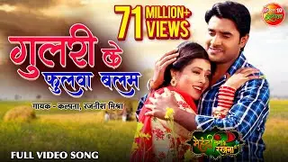 Gulari Ke Fhulwa Balam - गुलरी के फुलवा बलम | Richa Dixit | Super Hit Bhojpuri Song 2018