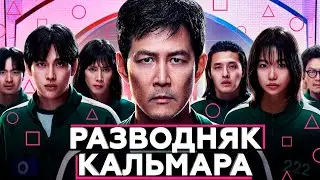 Скам вокруг Игры Кальмара - Криптовалюты, игры, приложения