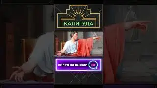 Калигула - безумец или жертва?#shorts #древнийрим #история