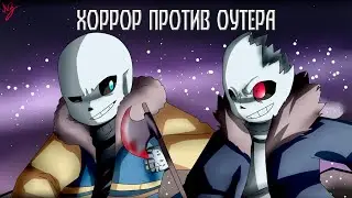 Хоррор!Санс VS Оутер!Санс | Озвучка Анимации по Андертейл | Undertale Озвучка Enjelend