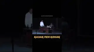 Қазақ пен қонақ жайдарман