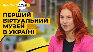 Перший в Україні віртуальний музей. Зберігаємо українську культуру
