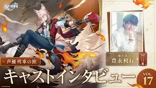 【崩壊：スターレイル】声優列車の旅　キャストインタビューVol.17豊永利行（椒丘役）