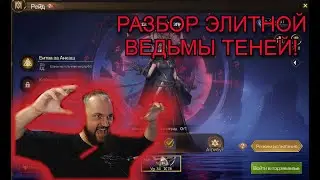 Tarisland ВЕДЬМА ТЕНЕЙ (Элит.) разбор механник!