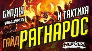РАГНАРОС - АКТУАЛЬНЫЙ ГАЙД // БИЛДЫ И ТАКТИКА // HEROES OF THE STORM